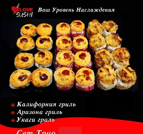 Трио (30 шт.)