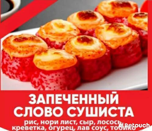 Запеченный слово сушиста (4 шт.)